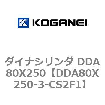 ダイナシリンダ DDA80X250 コガネイ