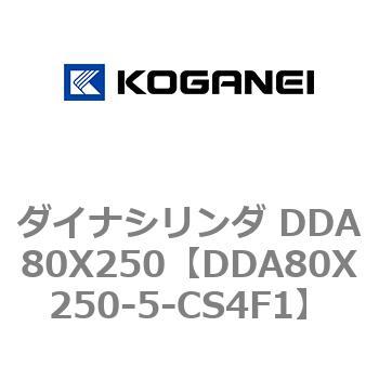 ダイナシリンダ DDA80X250 コガネイ