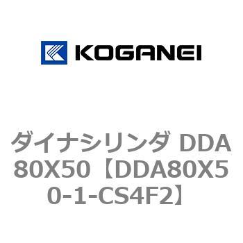 ダイナシリンダ DDA80X50 コガネイ