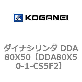 ダイナシリンダ DDA80X50 コガネイ
