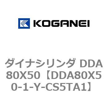 ダイナシリンダ DDA80X50 コガネイ