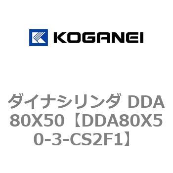 ダイナシリンダ DDA80X50 コガネイ
