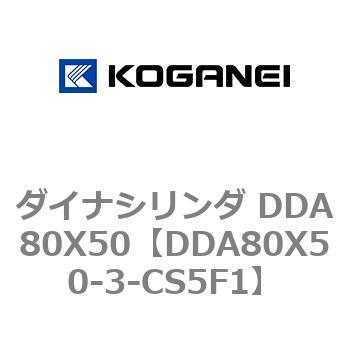 ダイナシリンダ DDA80X50 コガネイ