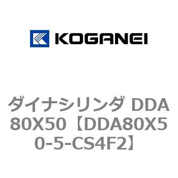 ダイナシリンダ DDA80X50 コガネイ