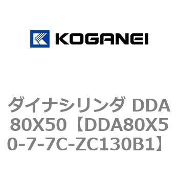 DDA80X50-7-7C-ZC130B1 ダイナシリンダ DDA80X50 1個 コガネイ 【通販