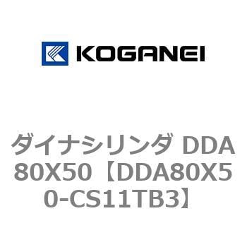 DDA80X50-CS11TB3 ダイナシリンダ DDA80X50 1個 コガネイ 【通販サイト