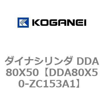 ダイナシリンダ DDA80X50 コガネイ