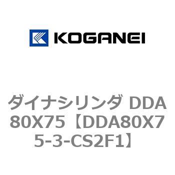 ダイナシリンダ DDA80X75 コガネイ