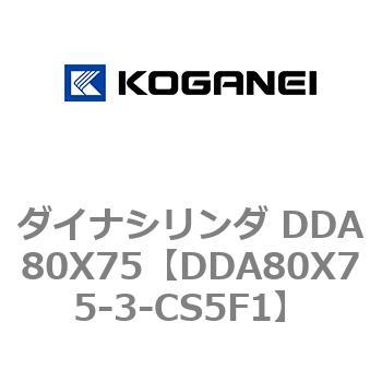 ダイナシリンダ DDA80X75 コガネイ