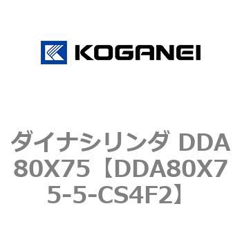 ダイナシリンダ DDA80X75 コガネイ