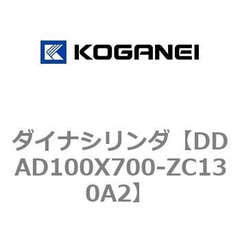 DDAD100X700-ZC130A2 ダイナシリンダ 1個 コガネイ 【通販サイトMonotaRO】