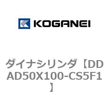 DDAD50X100-CS5F1 ダイナシリンダ 1個 コガネイ 【通販サイトMonotaRO】