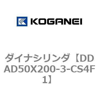 DDAD50X200-3-CS4F1 ダイナシリンダ 1個 コガネイ 【通販サイトMonotaRO】