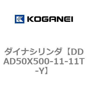 DDAD50X500-11-11T-Y ダイナシリンダ 1個 コガネイ 【通販サイトMonotaRO】