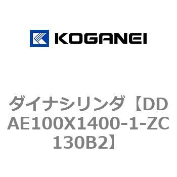 DDAE100X1400-1-ZC130B2 ダイナシリンダ 1個 コガネイ 【通販サイト