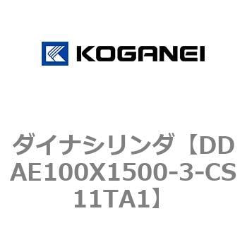 DDAE100X1500-3-CS11TA1 ダイナシリンダ 1個 コガネイ 【通販サイト