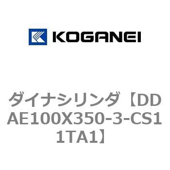 DDAE100X350-3-CS11TA1 ダイナシリンダ 1個 コガネイ 【通販サイト