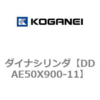 DDAE50X900-11 ダイナシリンダ 1個 コガネイ 【通販サイトMonotaRO】