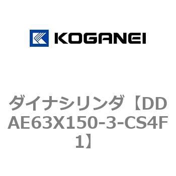 DDAE63X150-3-CS4F1 ダイナシリンダ 1個 コガネイ 【通販サイトMonotaRO】