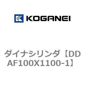 DDAF100X1100-1 ダイナシリンダ 1個 コガネイ 【通販サイトMonotaRO】