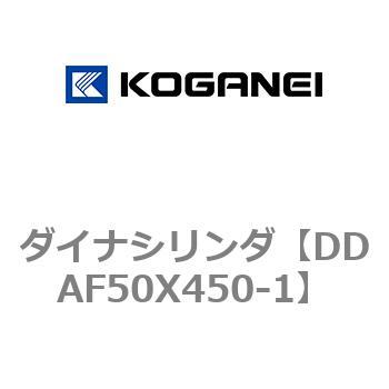 DDAF50X450-1 ダイナシリンダ コガネイ 複動形 シリンダー径50mmストローク450mm  DDAF50X450-1