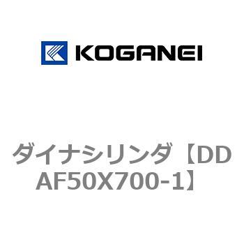 DDAF50X700-1 ダイナシリンダ コガネイ 71869988