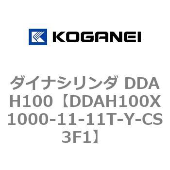 ダイナシリンダ DDAH100 コガネイ