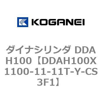 ダイナシリンダ DDAH100 コガネイ