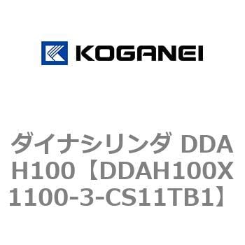 DDAH100X1100-3-CS11TB1 ダイナシリンダ DDAH100 1個 コガネイ 【通販