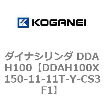 ダイナシリンダ DDAH100 コガネイ
