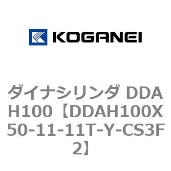 ダイナシリンダ DDAH100 コガネイ