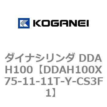 ダイナシリンダ DDAH100 コガネイ