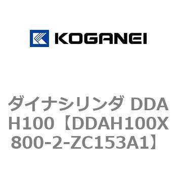 ダイナシリンダ DDAH100 コガネイ