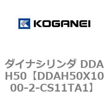 DDAH50X1000-2-CS11TA1 ダイナシリンダ DDAH50 1個 コガネイ 【通販