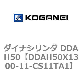 ダイナシリンダ DDAH50 コガネイ