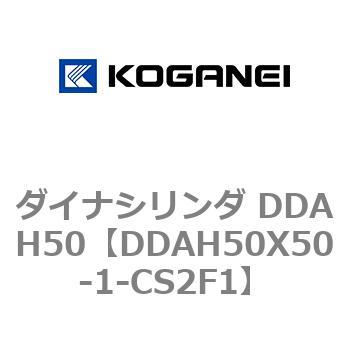 ダイナシリンダ DDAH50 コガネイ