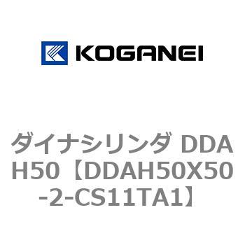 ダイナシリンダ DDAH50 コガネイ