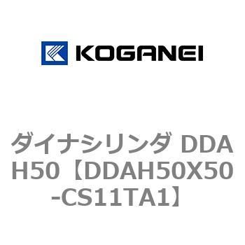 ダイナシリンダ DDAH50 コガネイ