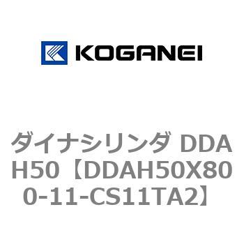 ダイナシリンダ DDAH50 コガネイ