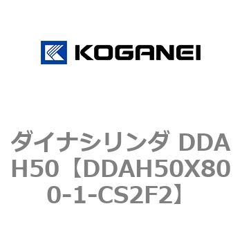 ダイナシリンダ DDAH50 コガネイ