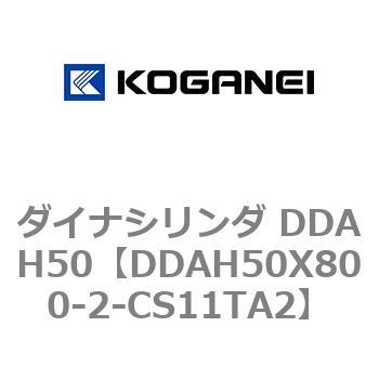 ダイナシリンダ DDAH50 コガネイ