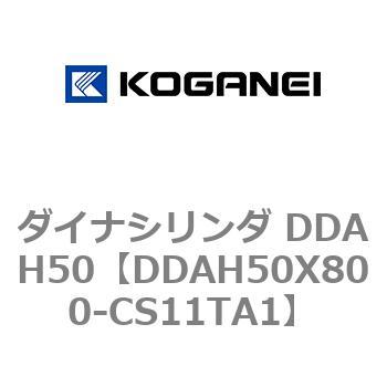 ダイナシリンダ DDAH50 コガネイ