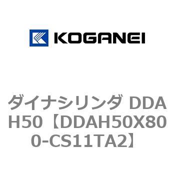 ダイナシリンダ DDAH50 コガネイ
