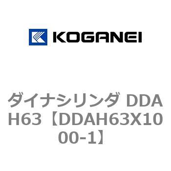 ダイナシリンダ DDAH63 - コガネイ