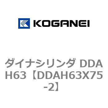 DDAH63X75-2 ダイナシリンダ DDAH63 コガネイ 複動形 ストローク75mm
