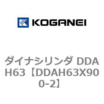 DDAH63X900-2 ダイナシリンダ DDAH63 コガネイ 複動形 ストローク900mm 26,256円