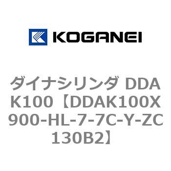 DDAK100X900-HL-7-7C-Y-ZC130B2 ダイナシリンダ DDAK100 1個 コガネイ