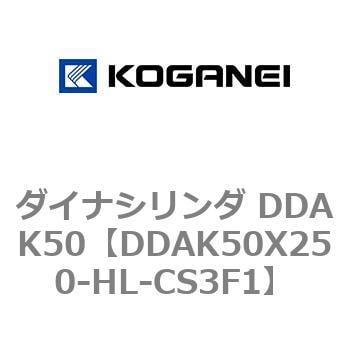 スノーブルー コガネイ ダイナシリンダ DDAK50X250-HL-CS3F1 | www