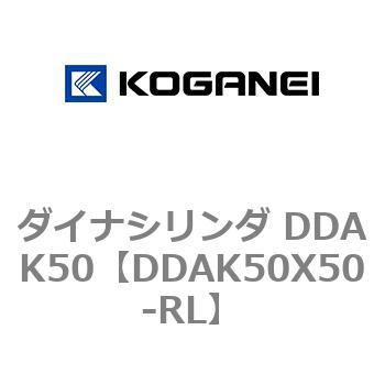 ダイナシリンダ DDAK50 コガネイ