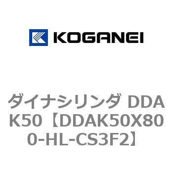 ダイナシリンダ DDAK50 コガネイ